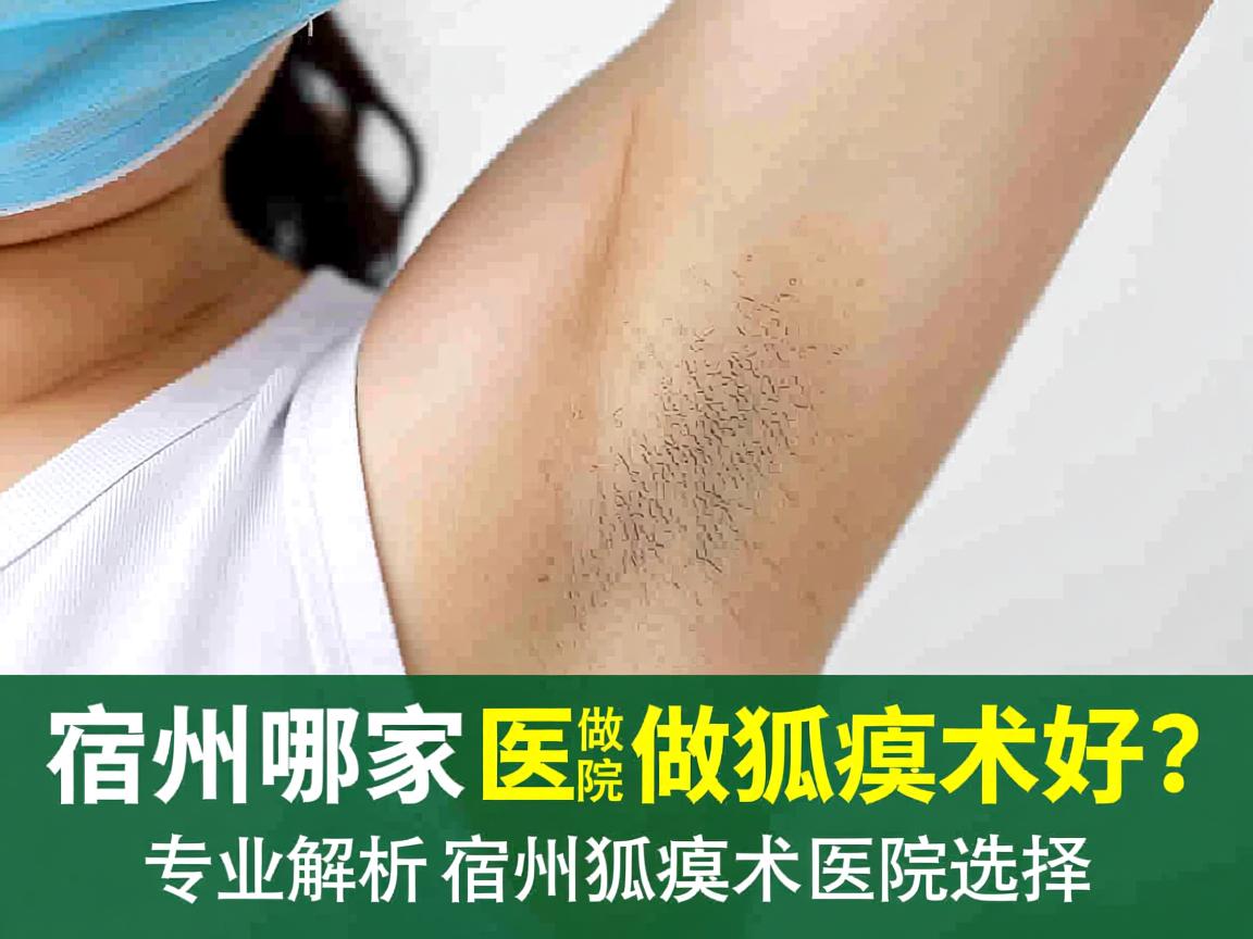 宿州哪家医院做狐臭术好?专业解析宿州狐臭术医院选择 宿州哪家医院做狐臭术好?专业解析宿州狐臭术医院选择