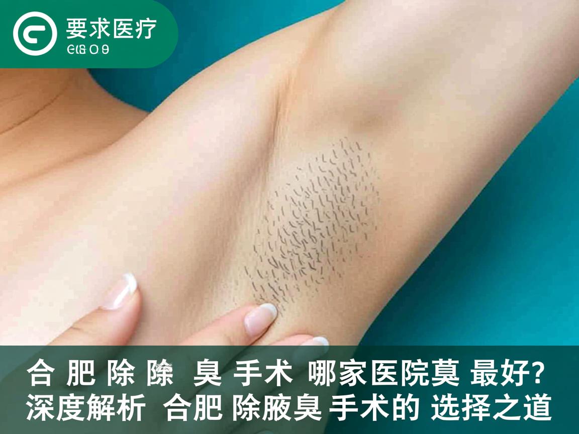 合肥除腋臭手术哪家医院最好？深度解析合肥除腋臭手术的选择之道