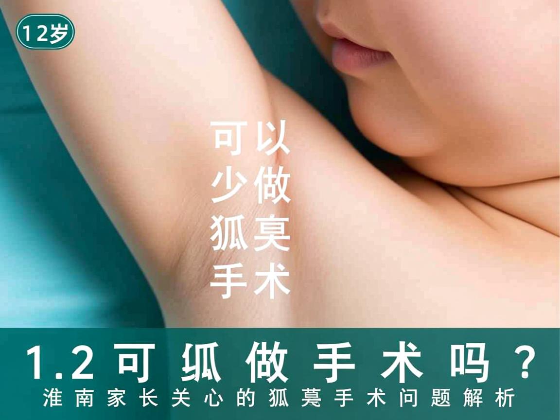 12岁可以做狐臭手术吗？淮南家长关心的狐臭手术问题解析