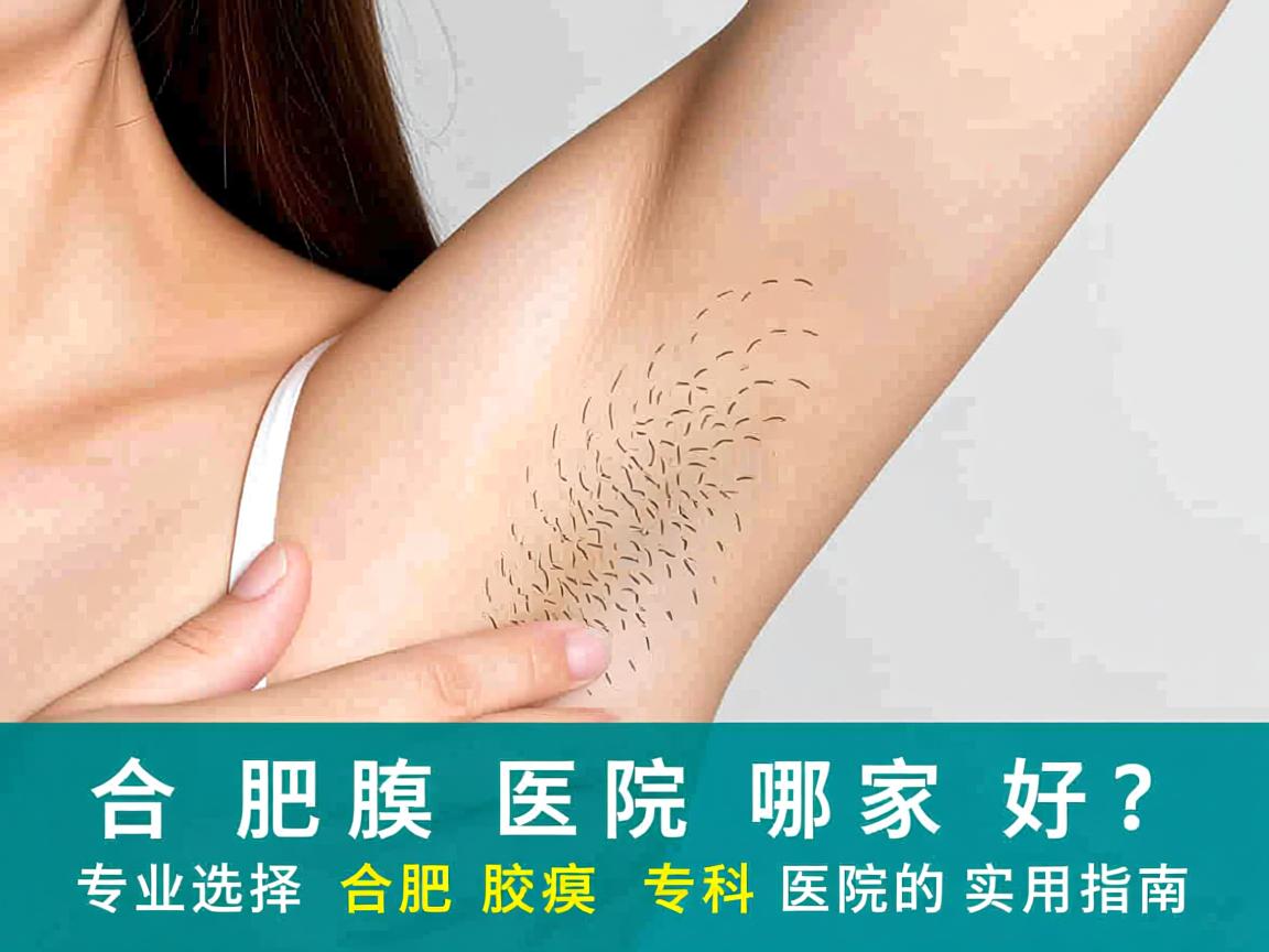 合肥腋臭医院哪家好？专业选择合肥腋臭专科医院的实用指南