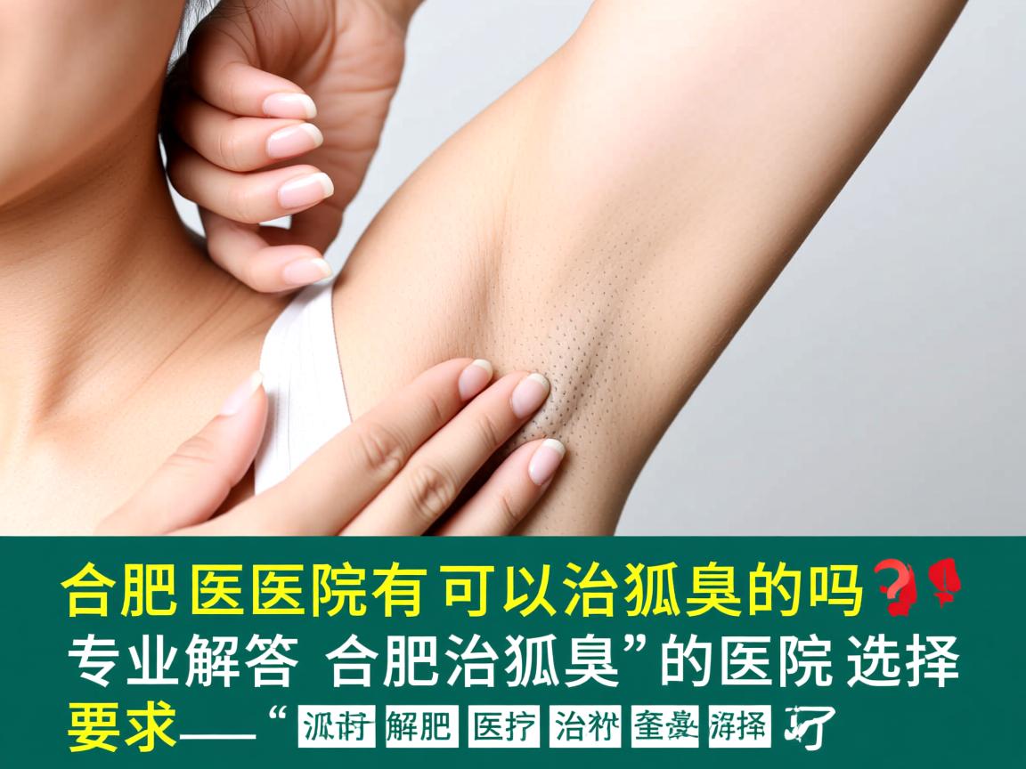 合肥医院有可以治狐臭的吗?专业解答合肥治狐臭的医院选择 合肥医院有可以治狐臭的吗?专业解答合肥治狐臭的医院选择