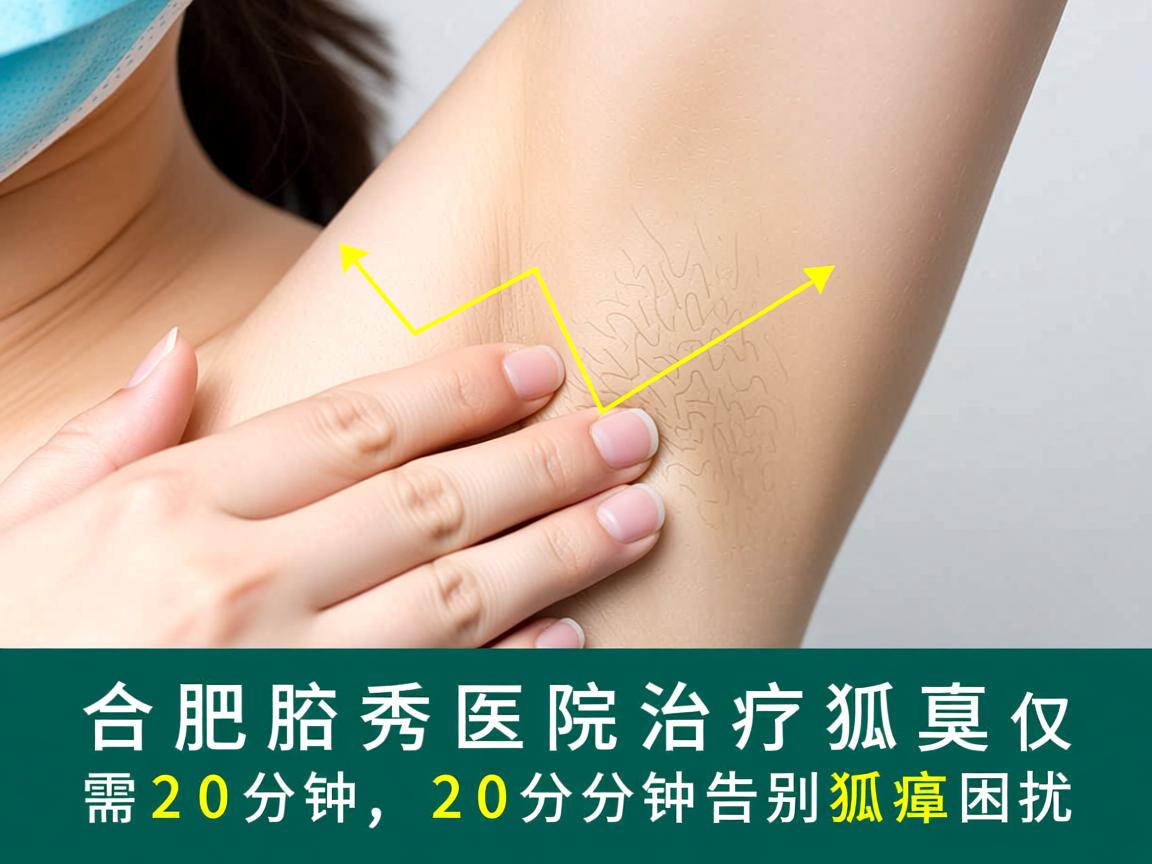 合肥腋秀医院治疗狐臭仅需20分钟，20分钟告别狐臭困扰