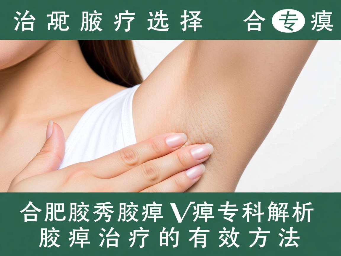 腋臭治疗选择,合肥腋秀腋臭专科解析腋臭治疗的有效方法 腋臭治疗选择,合肥腋秀腋臭专科解析腋臭治疗的有效方法