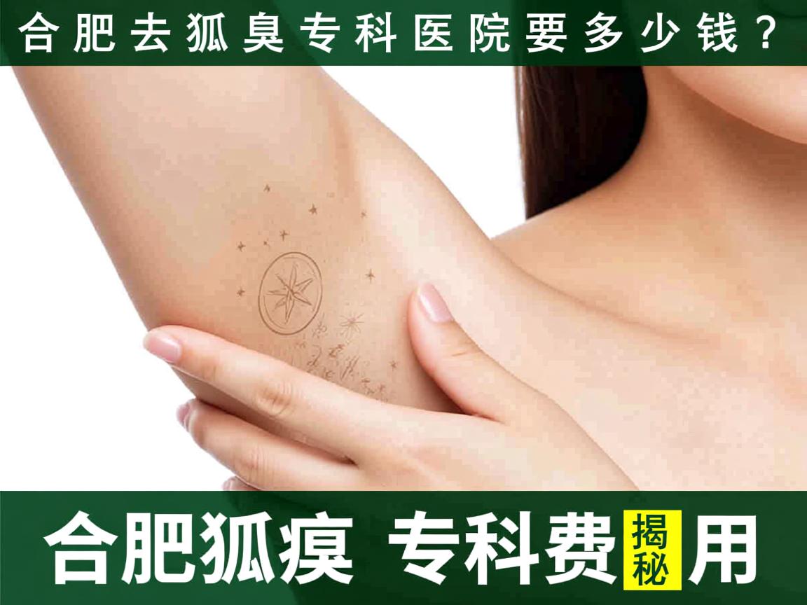 合肥去狐臭专科医院要多少钱?揭秘合肥狐臭专科费用 合肥去狐臭专科医院要多少钱?揭秘合肥狐臭专科费用