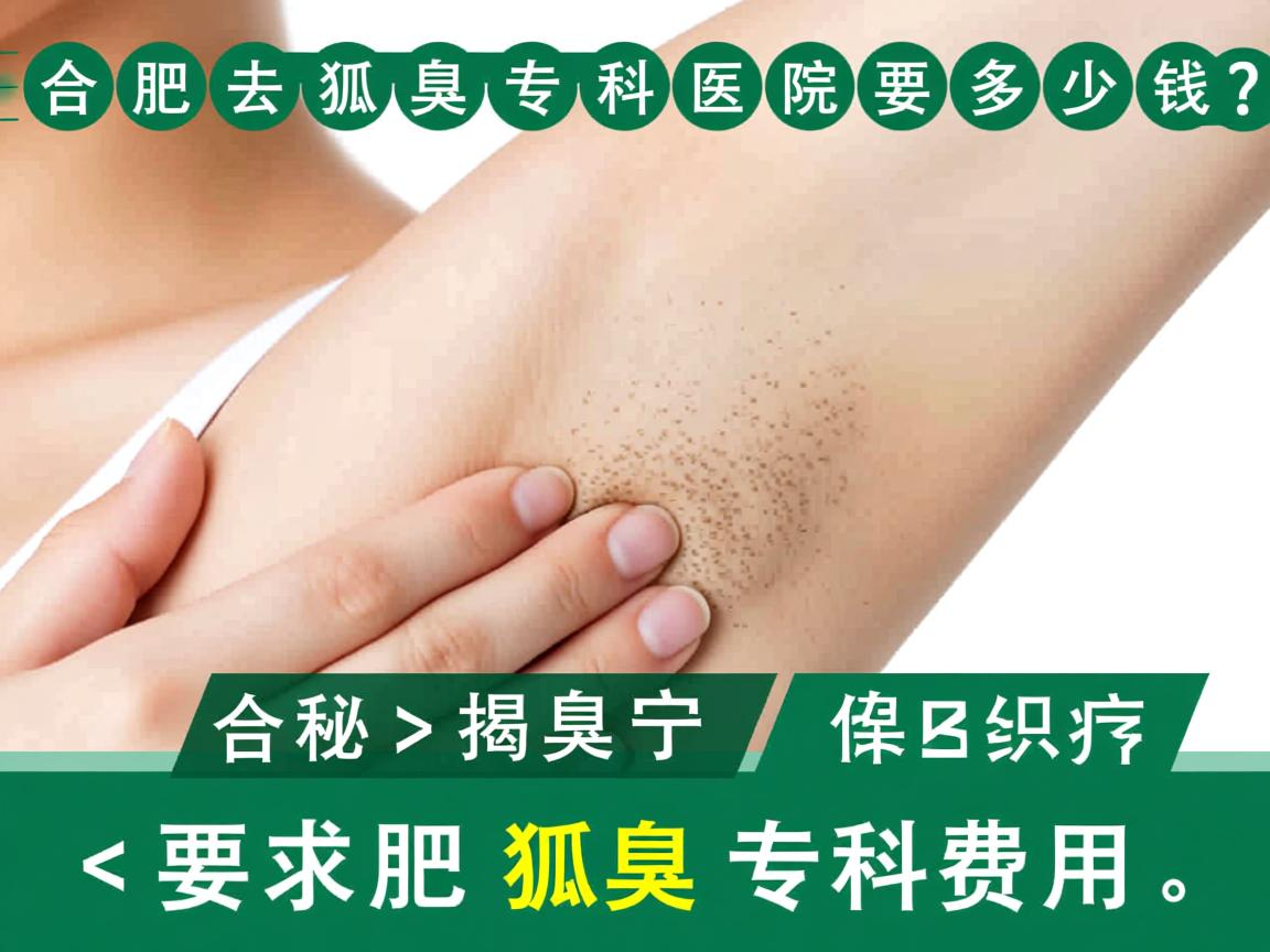 合肥去狐臭专科医院要多少钱?揭秘合肥狐臭专科费用 合肥去狐臭专科医院要多少钱?揭秘合肥狐臭专科费用