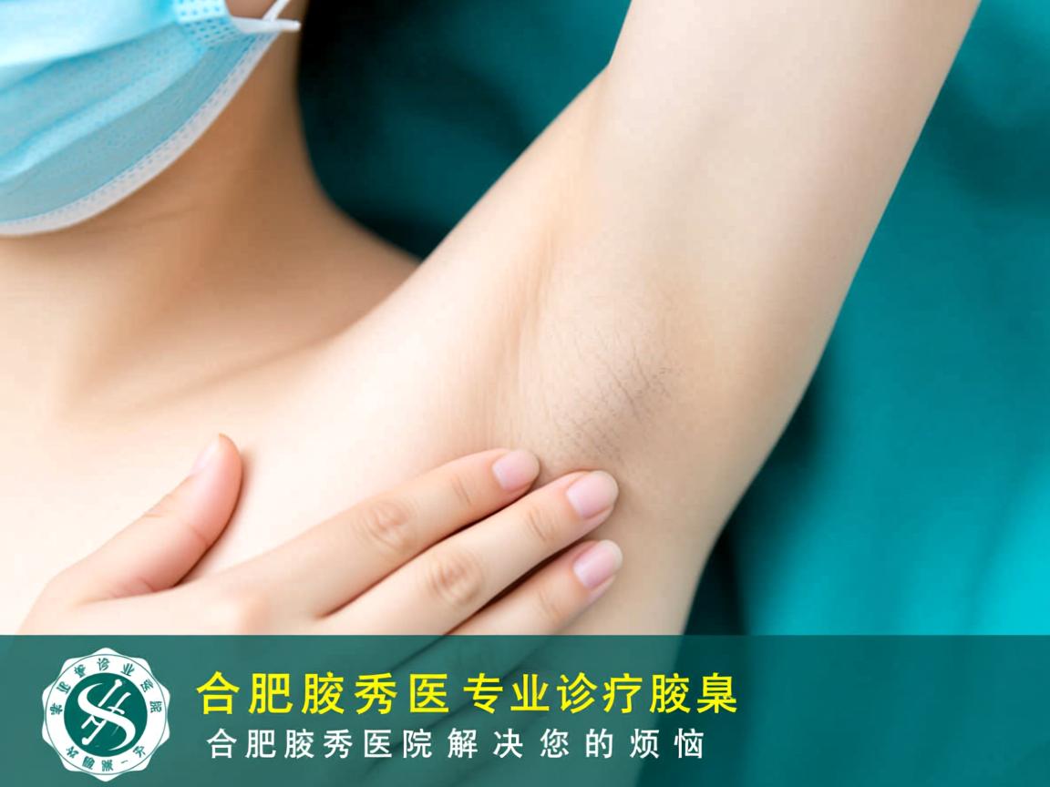 合肥腋秀医院,专业诊疗腋臭,合肥腋秀医院解决您的烦恼 合肥腋秀医院,专业诊疗腋臭,合肥腋秀医院解决您的烦恼