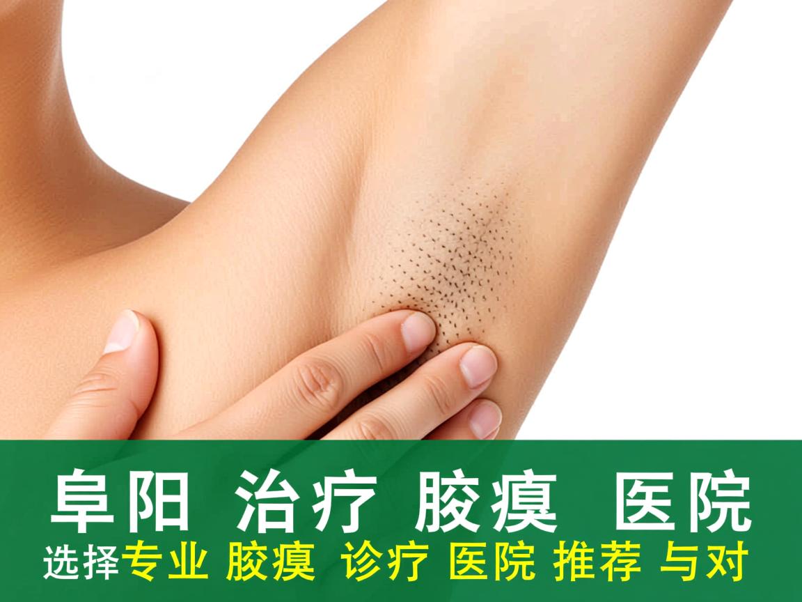 阜阳治疗腋臭的医院选择，专业腋臭诊疗医院推荐与对比