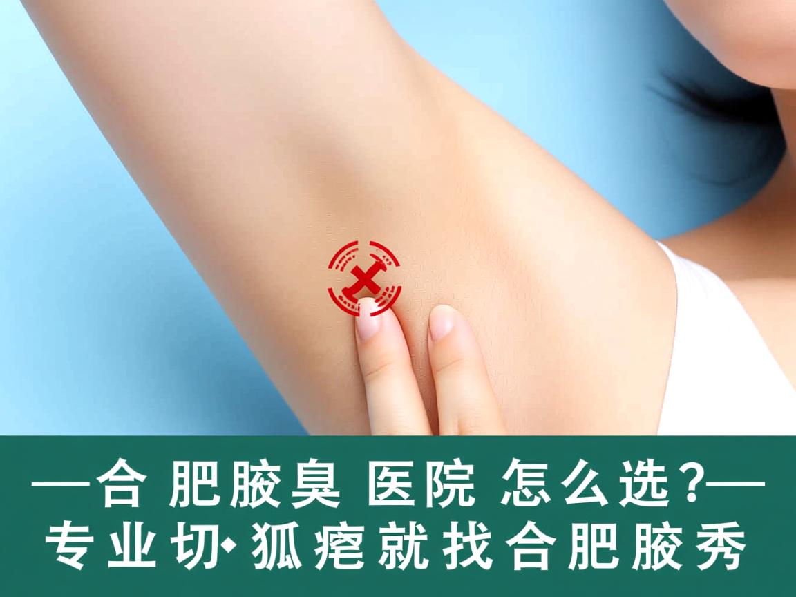 合肥腋臭医院怎么选?专业切割狐臭就找合肥腋秀 合肥腋臭医院怎么选?专业切割狐臭就找合肥腋秀