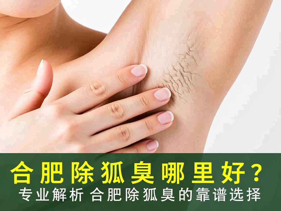 合肥除狐臭哪里好？专业解析合肥除狐臭的靠谱选择