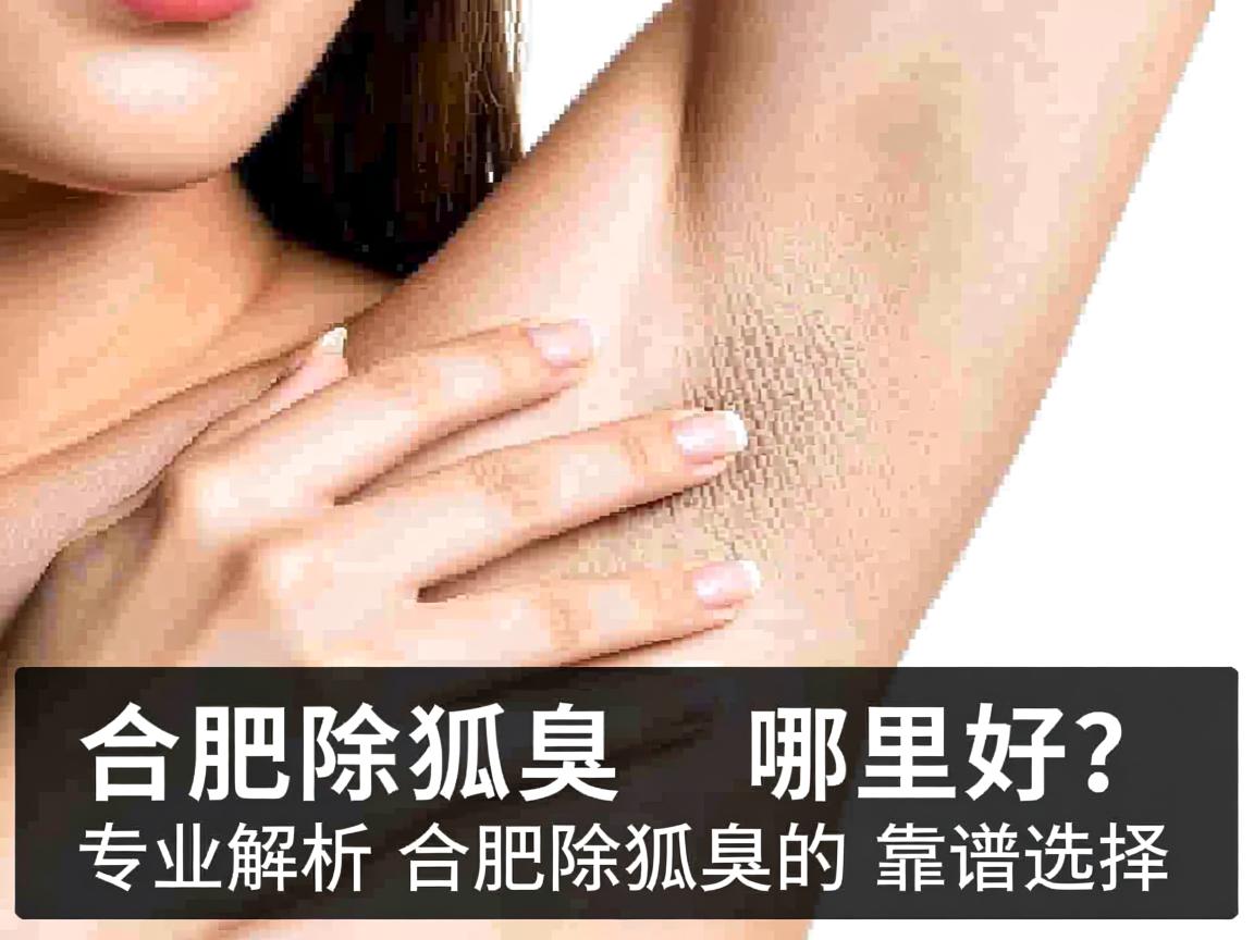合肥除狐臭哪里好？专业解析合肥除狐臭的靠谱选择