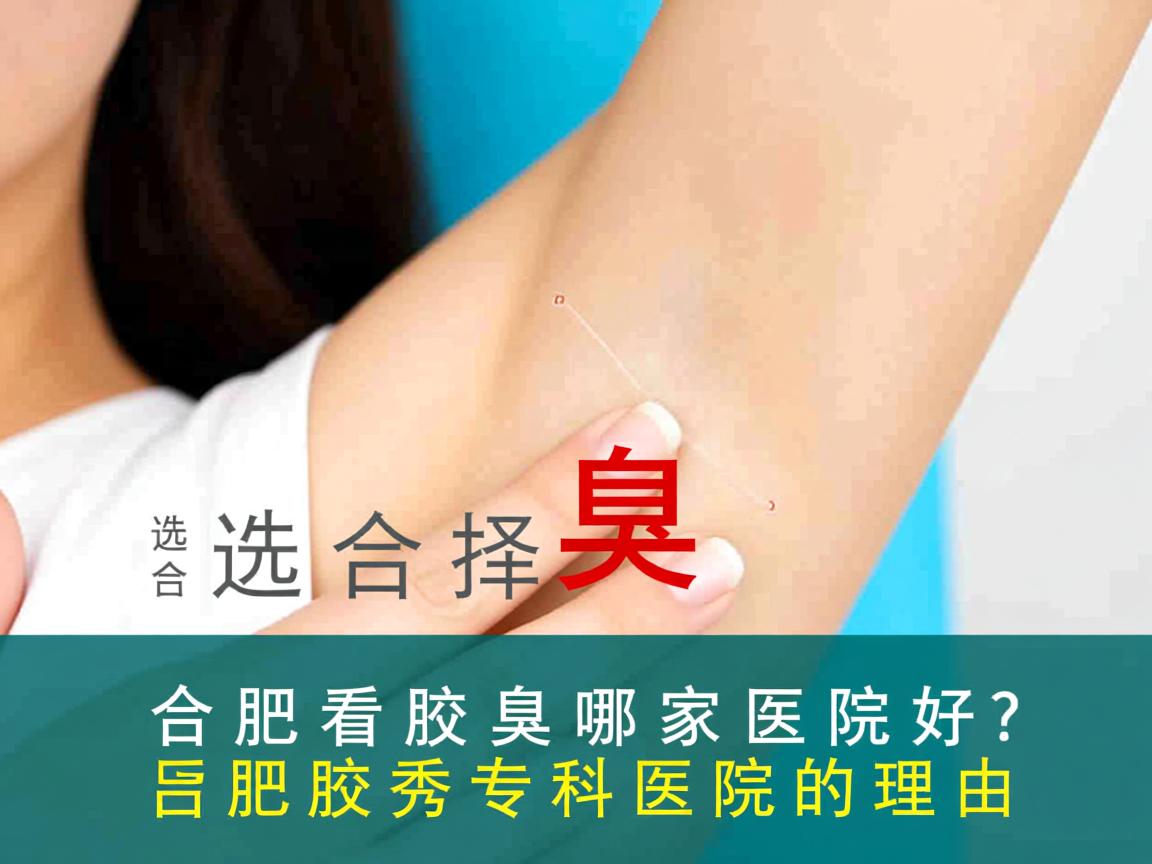 合肥看腋臭哪家医院好？选择合肥腋秀专科医院的理由