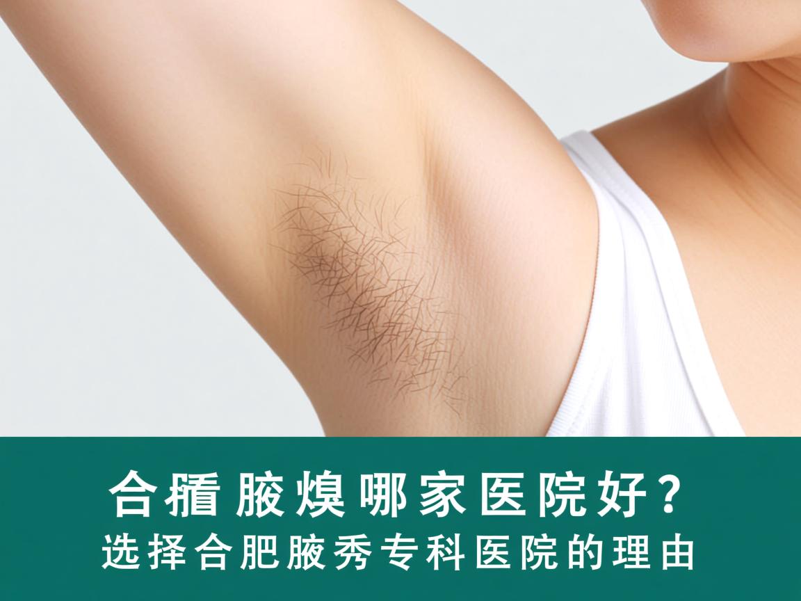 合肥看腋臭哪家医院好？选择合肥腋秀专科医院的理由