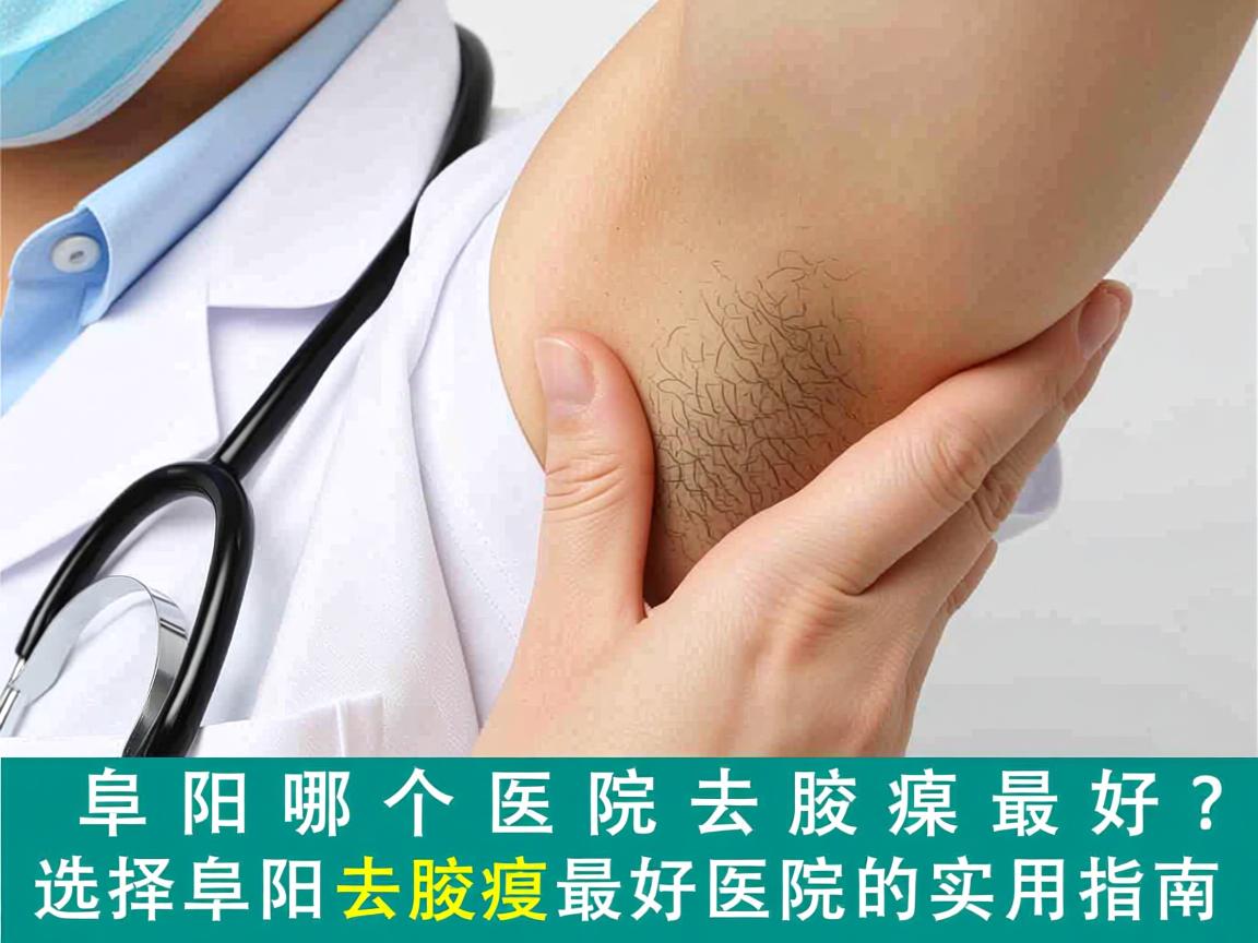 阜阳哪个医院去腋臭最好？选择阜阳去腋臭最好医院的实用指南