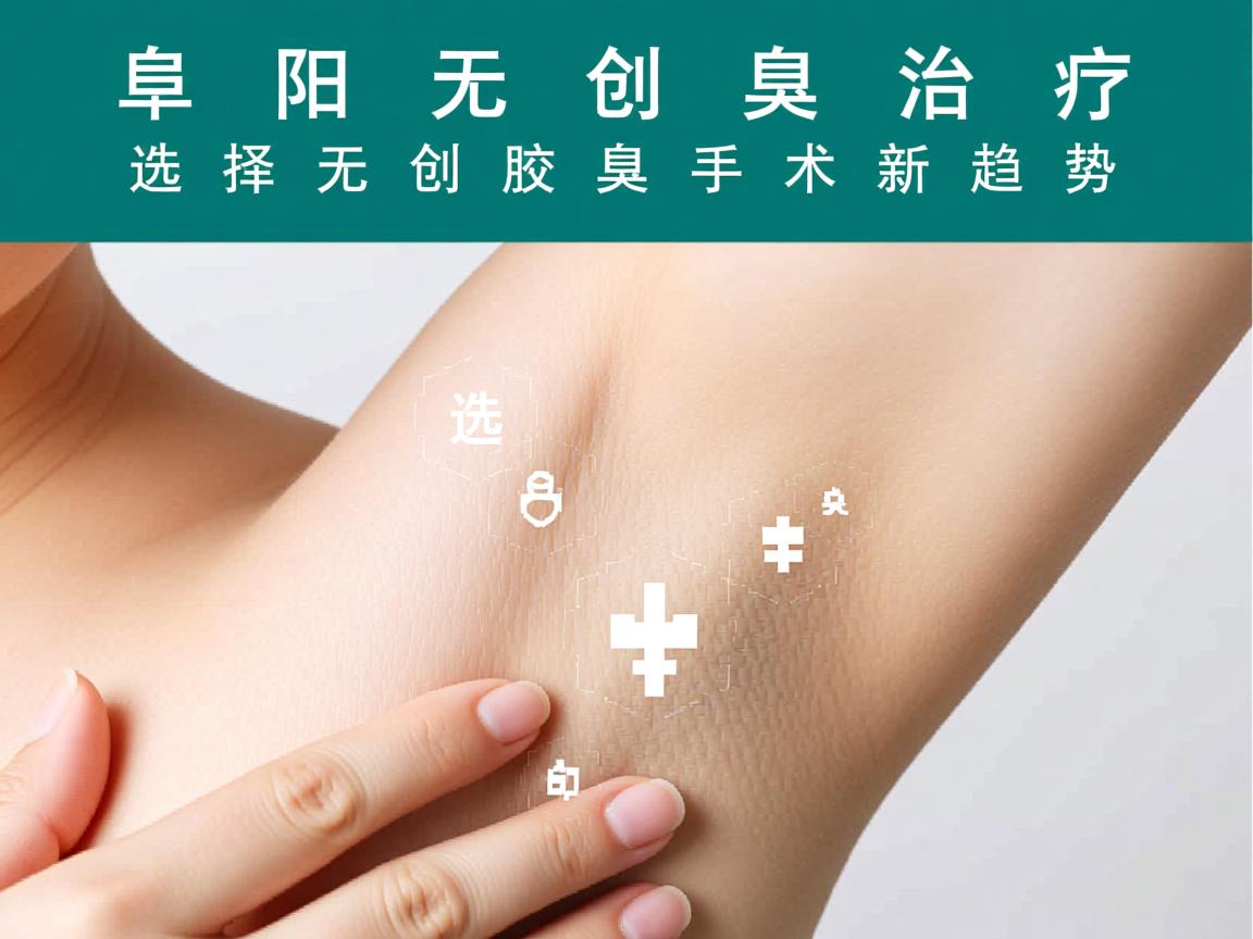 阜阳无创腋臭治疗,选择无创腋臭手术的新趋势 阜阳无创腋臭治疗,选择无创腋臭手术的新趋势