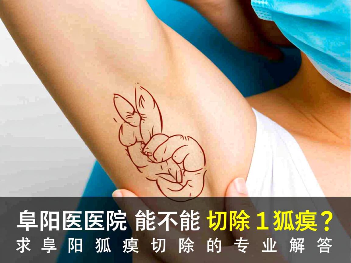 阜阳医院能不能切除狐臭？阜阳狐臭切除的专业解答