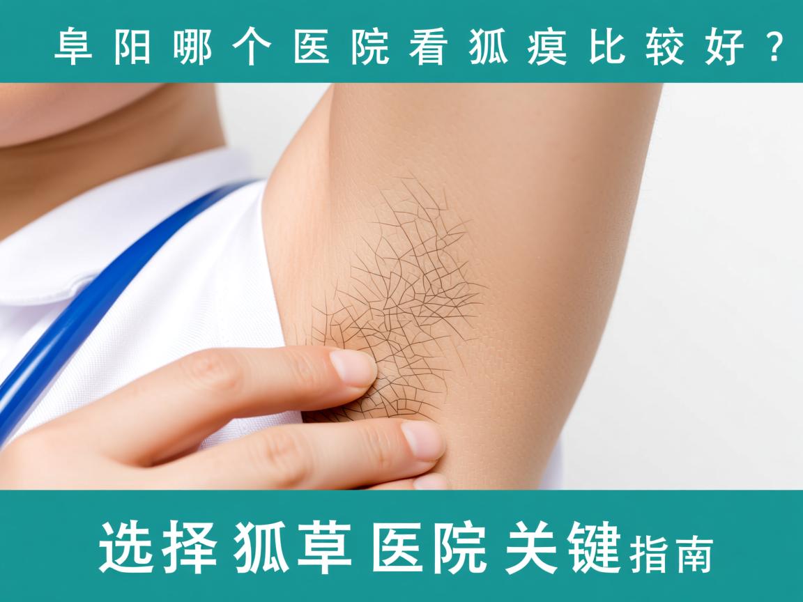 阜阳哪个医院看狐臭比较好？选择狐臭医院的关键指南