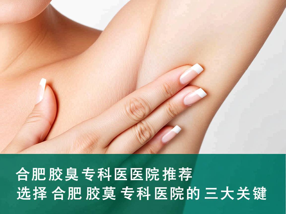 合肥腋臭专科医院推荐，选择合肥腋臭专科医院的三大关键