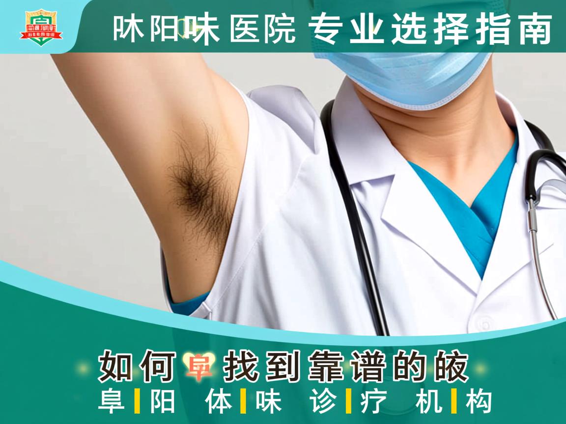 阜阳体味医院专业选择指南，如何找到靠谱的阜阳体味诊疗机构