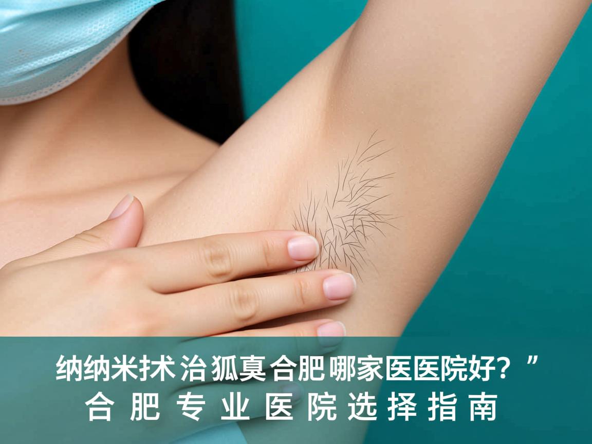 纳米技术治狐臭合肥哪家医院好？合肥专业医院选择指南