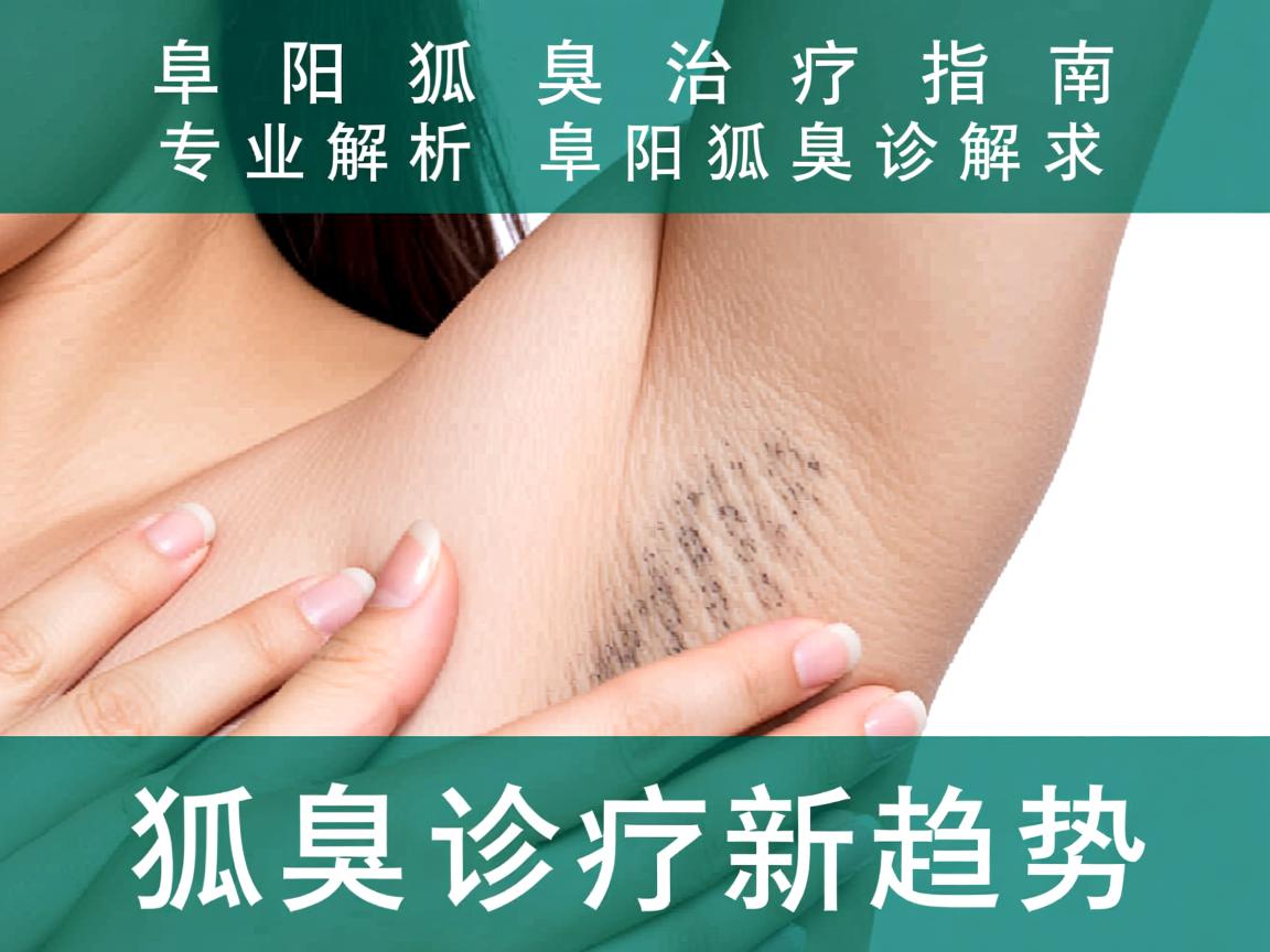 阜阳狐臭治疗指南，专业解析阜阳狐臭诊疗新趋势