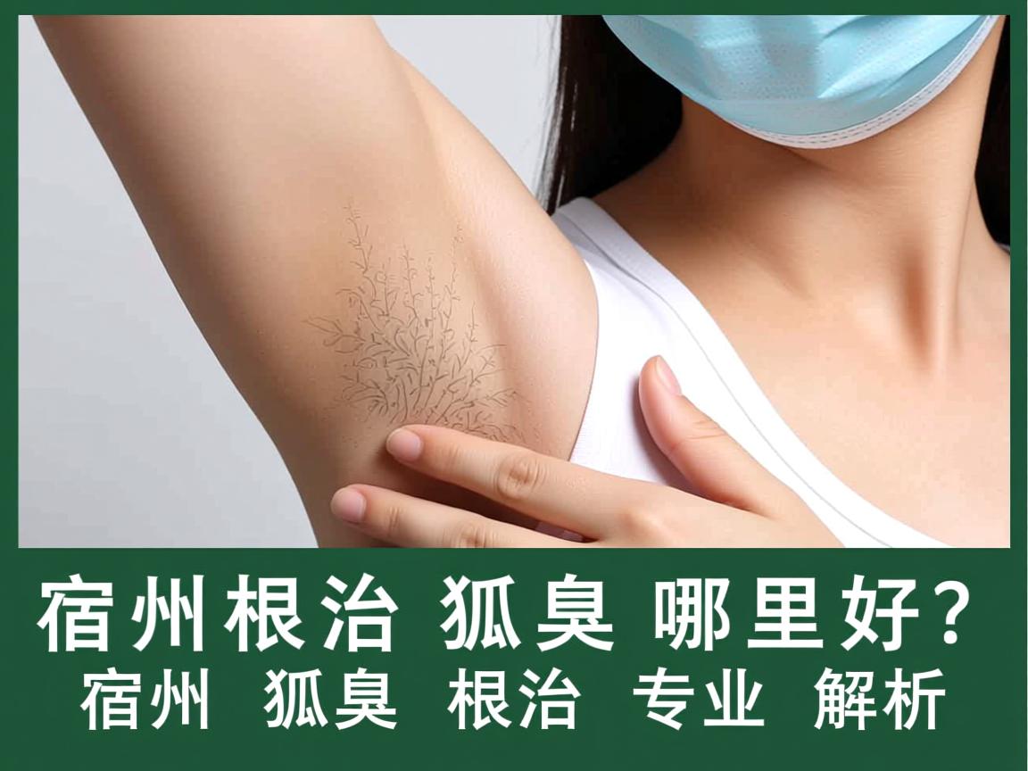 宿州根治狐臭哪里好？宿州狐臭根治专业解析