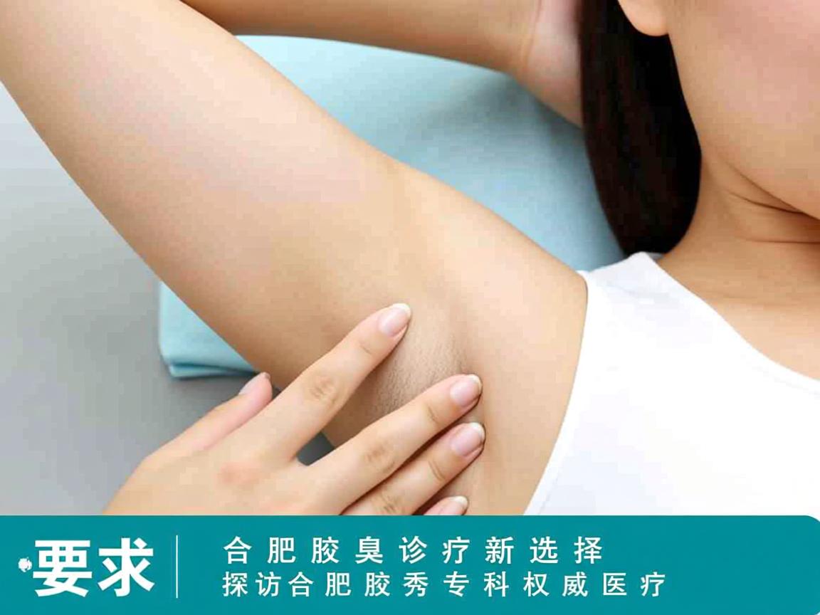 合肥腋臭诊疗新选择,探访合肥腋秀专科权威医疗 合肥腋臭诊疗新选择,探访合肥腋秀专科权威医疗