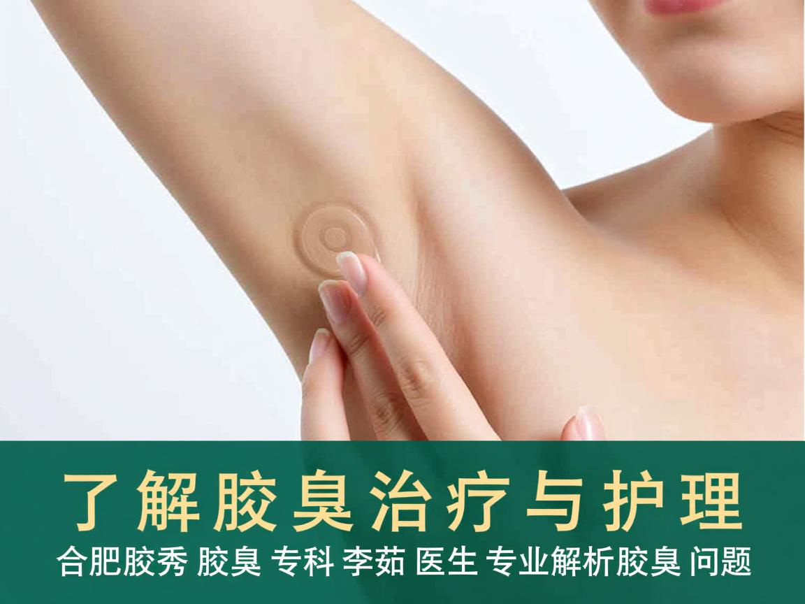 了解腋臭治疗与护理,合肥腋秀腋臭专科李茹医生专业解析腋臭问题 了解腋臭治疗与护理,合肥腋秀腋臭专科李茹医生专业解析腋臭问题
