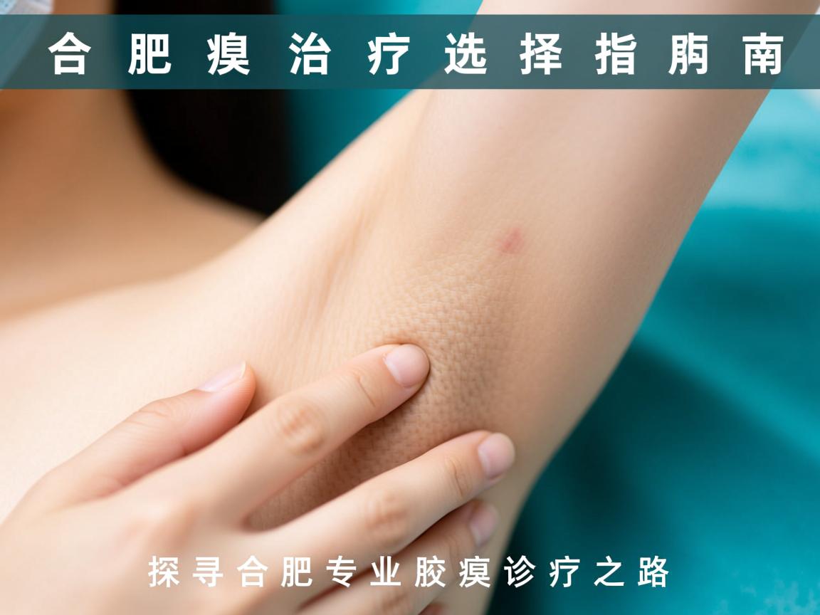 合肥腋臭治疗选择指南,探寻合肥专业腋臭诊疗之路 合肥腋臭治疗选择指南,探寻合肥专业腋臭诊疗之路