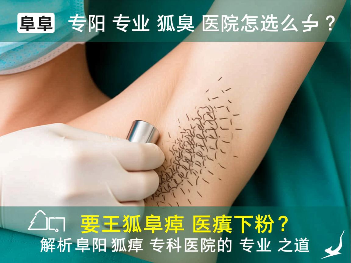 阜阳专业狐臭医院怎么选?解析阜阳狐臭专科医院的专业之道 阜阳专业狐臭医院怎么选?解析阜阳狐臭专科医院的专业之道