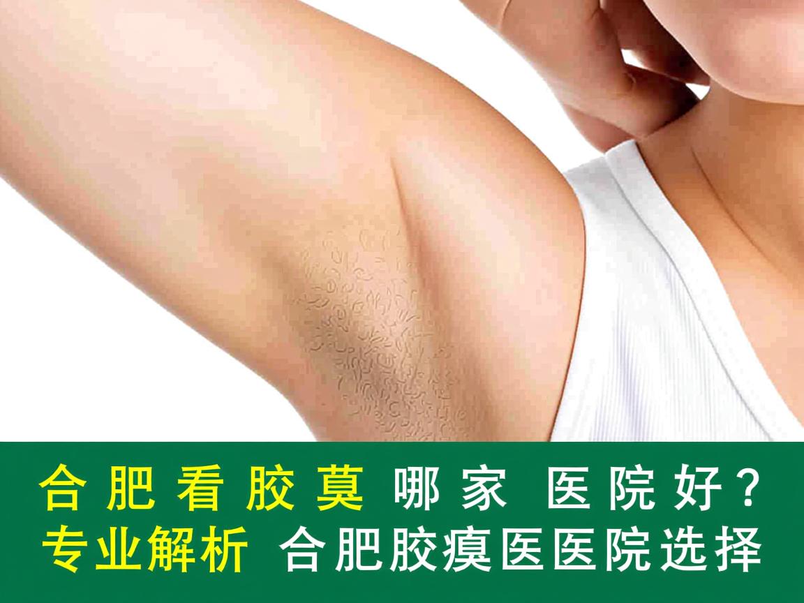 合肥看腋臭哪家医院好?专业解析合肥腋臭医院选择 合肥看腋臭哪家医院好?专业解析合肥腋臭医院选择