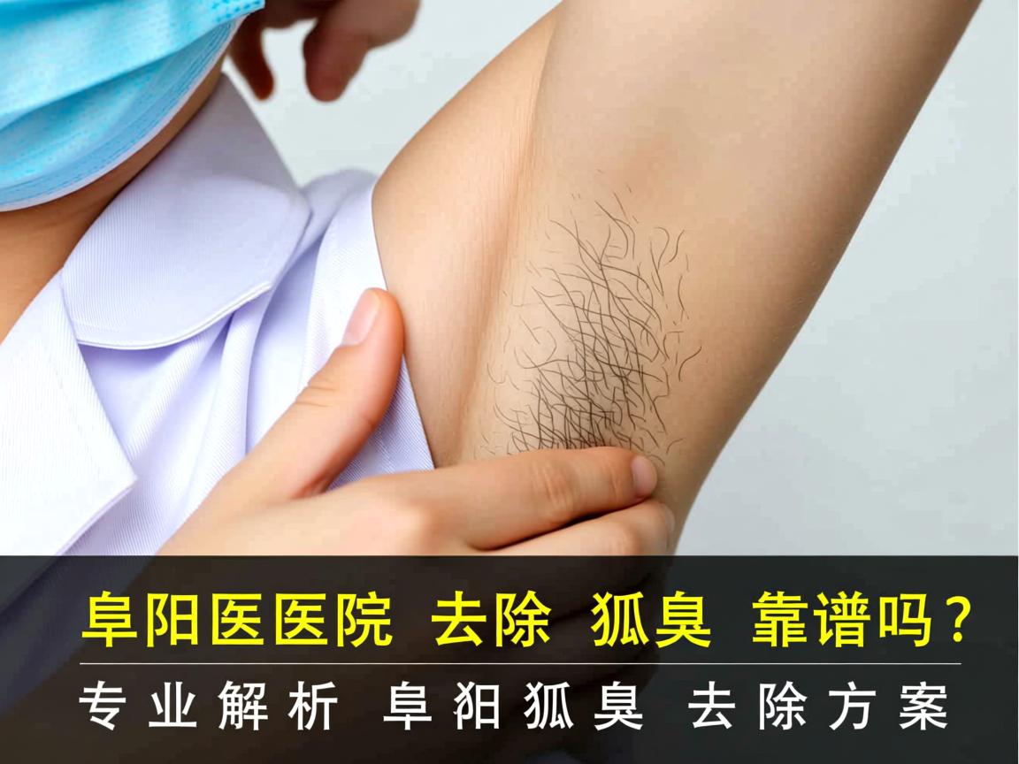 阜阳医院去除狐臭靠谱吗?专业解析阜阳狐臭去除方案 阜阳医院去除狐臭靠谱吗?专业解析阜阳狐臭去除方案