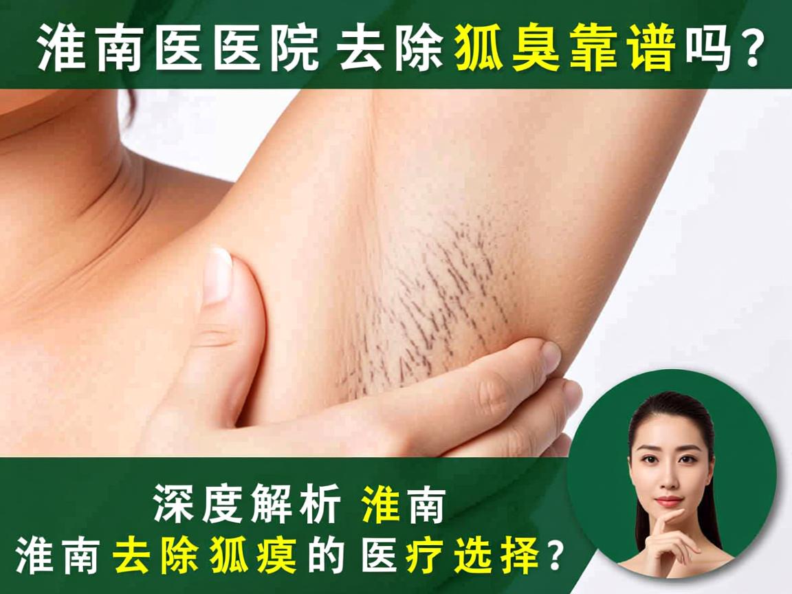 淮南医院去除狐臭靠谱吗?深度解析淮南去除狐臭的医疗选择 淮南医院去除狐臭靠谱吗?深度解析淮南去除狐臭的医疗选择
