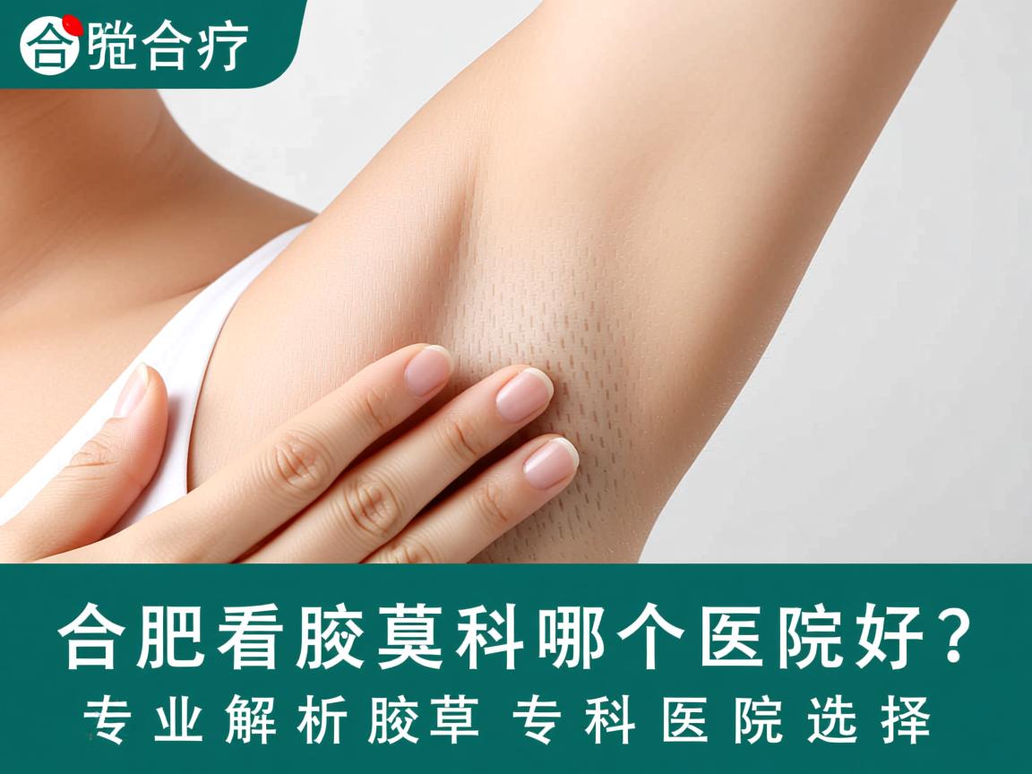 合肥看腋臭科哪个医院好?专业解析腋臭专科医院选择 合肥看腋臭科哪个医院好?专业解析腋臭专科医院选择