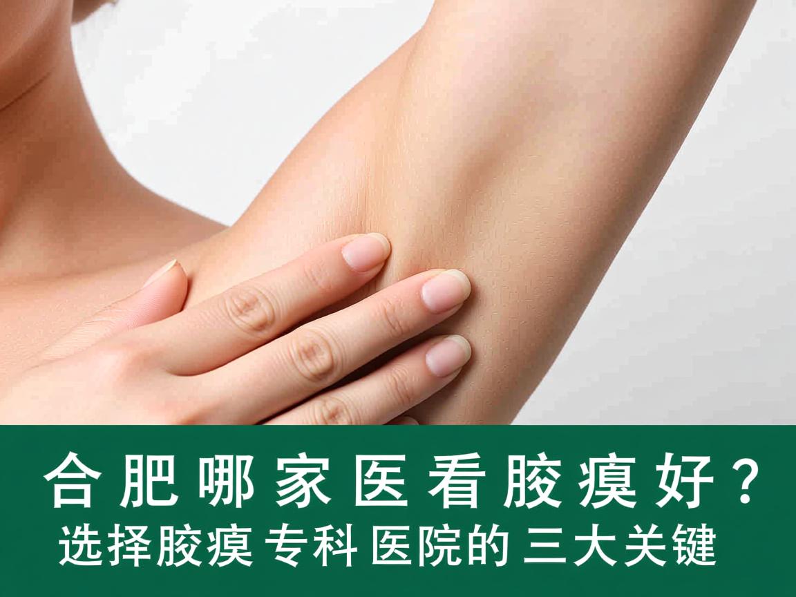 合肥哪家医院看腋臭好?选择腋臭专科医院的三大关键 合肥哪家医院看腋臭好?选择腋臭专科医院的三大关键