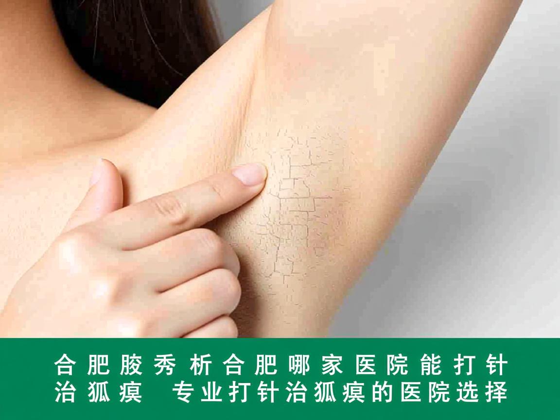 合肥腋秀解析,合肥哪家医院能打针治狐臭,专业打针治狐臭的医院选择 合肥腋秀解析,合肥哪家医院能打针治狐臭,专业打针治狐臭的医院选择