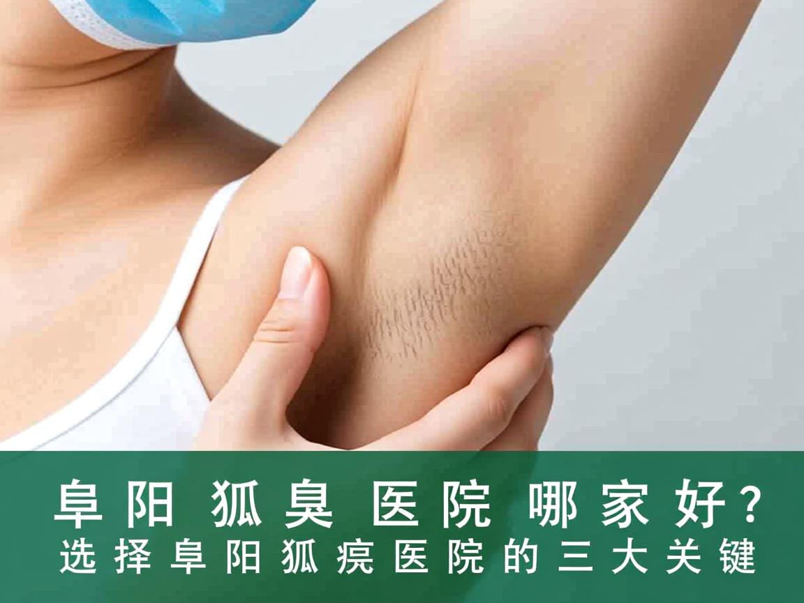 阜阳狐臭医院哪家好?选择阜阳狐臭医院的三大关键 阜阳狐臭医院哪家好?选择阜阳狐臭医院的三大关键