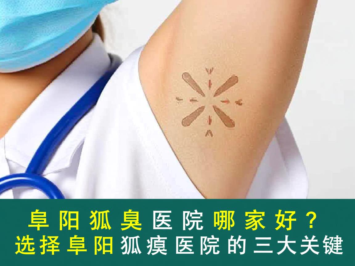 阜阳狐臭医院哪家好?选择阜阳狐臭医院的三大关键 阜阳狐臭医院哪家好?选择阜阳狐臭医院的三大关键