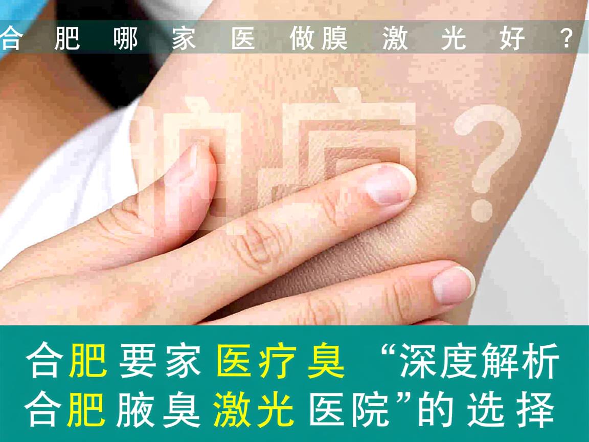 合肥哪家医院做腋臭激光好?深度解析合肥腋臭激光医院的选择 合肥哪家医院做腋臭激光好?深度解析合肥腋臭激光医院的选择