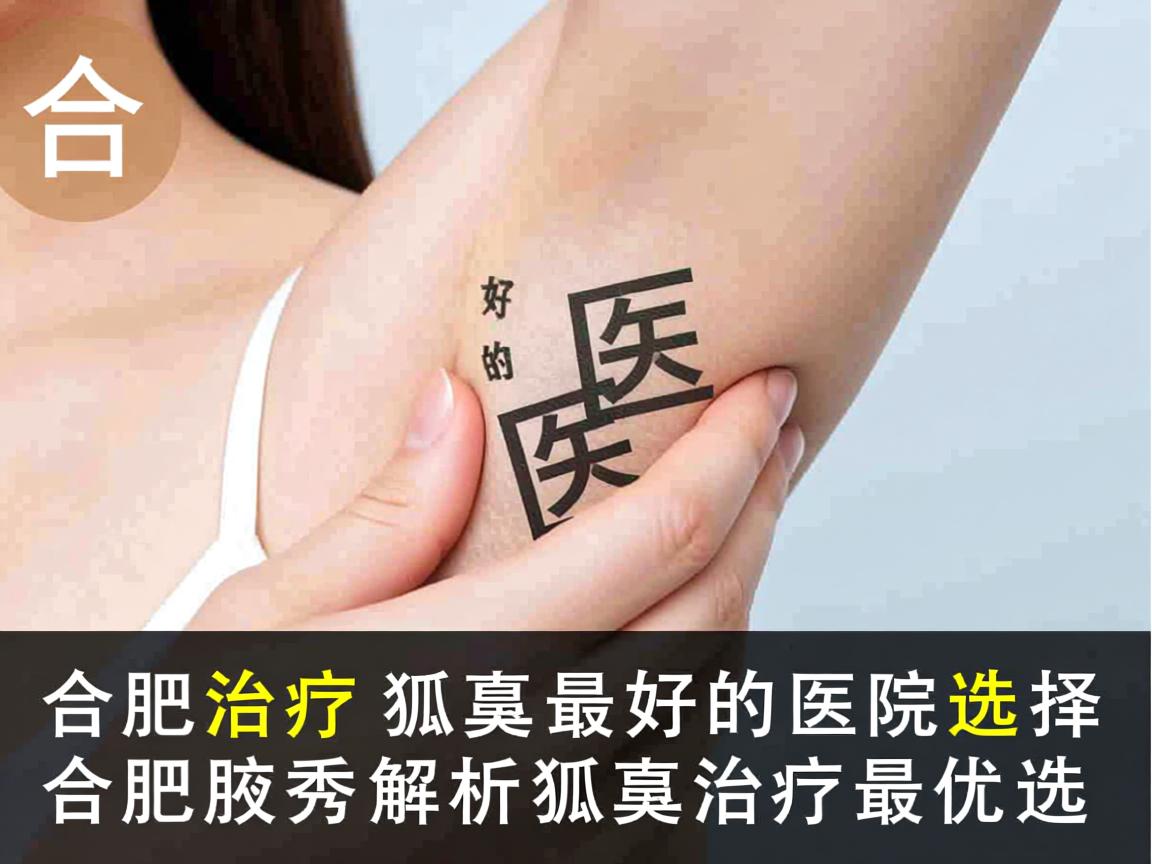 合肥治疗狐臭最好的医院选择，合肥腋秀解析狐臭治疗最优选
