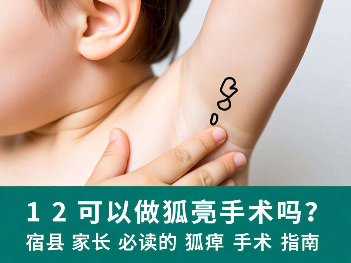 12岁可以做狐臭手术吗?宿州家长必读的狐臭手术指南 12岁可以做狐臭手术吗?宿州家长必读的狐臭手术指南