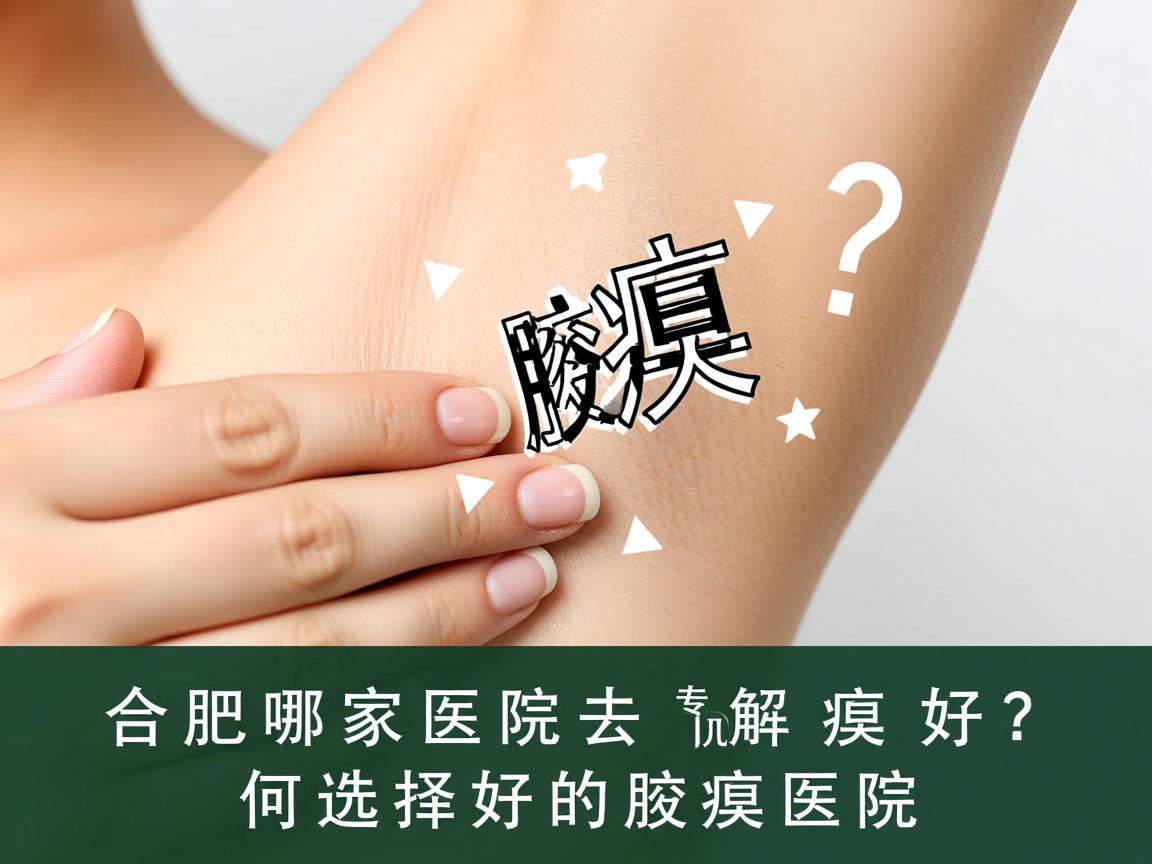 合肥哪家医院去腋臭好?专业解析如何选择好的腋臭医院 合肥哪家医院去腋臭好?专业解析如何选择好的腋臭医院