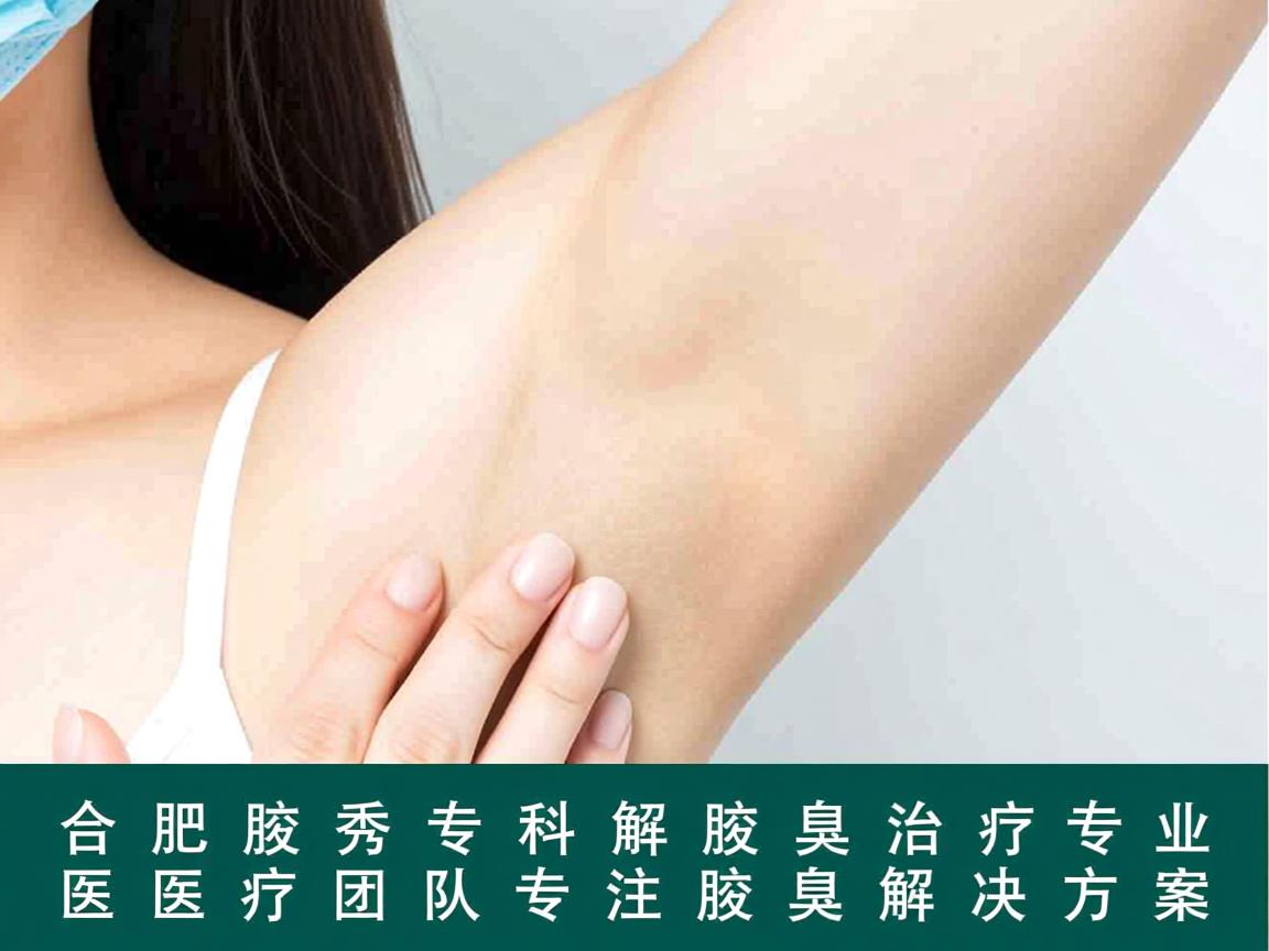 合肥腋秀专科解析腋臭治疗，专业医疗团队专注腋臭解决方案