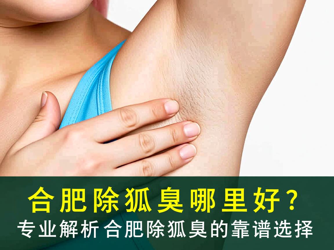 合肥除狐臭哪里好？专业解析合肥除狐臭的靠谱选择
