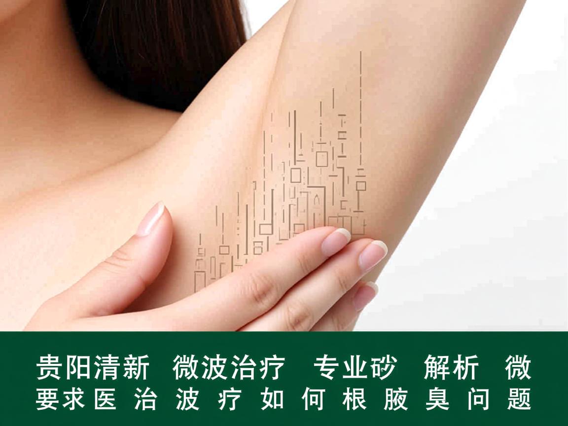 贵阳清新微波治疗，专业解析微波治疗如何根治腋臭问题