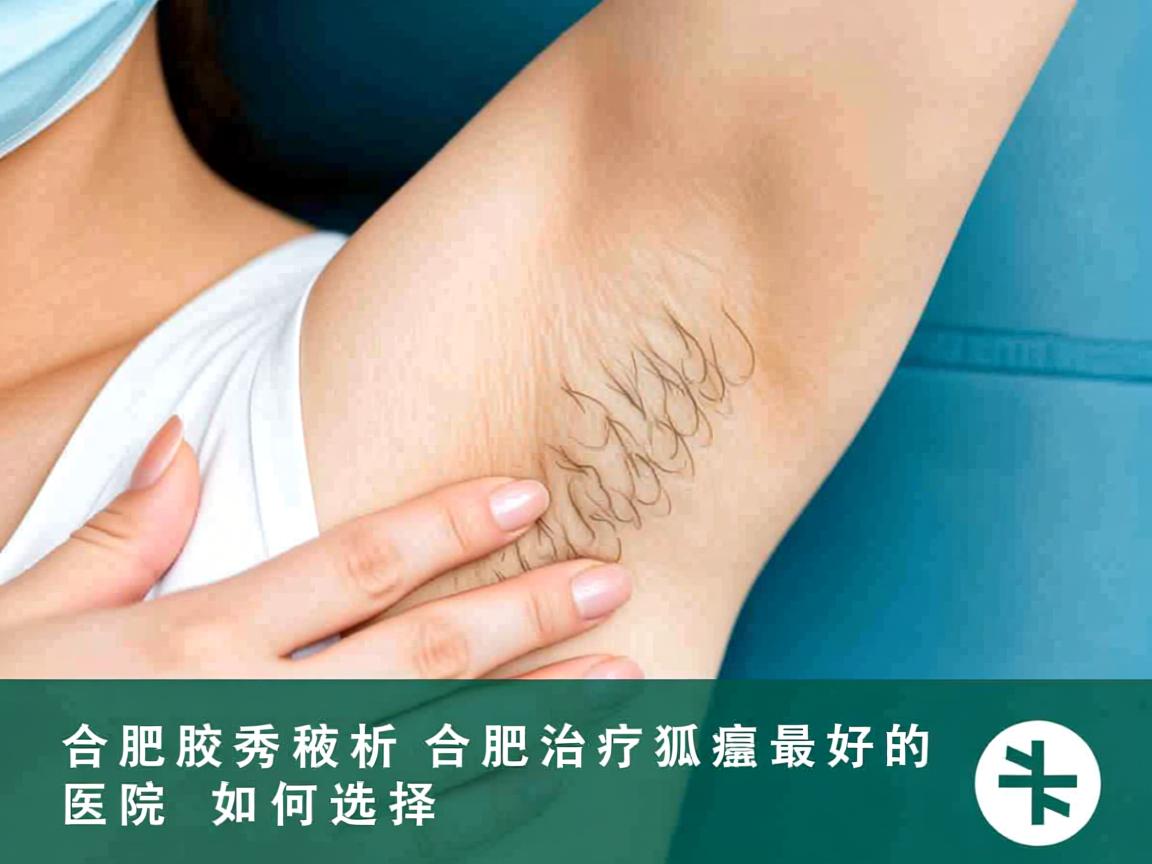 合肥腋秀解析,合肥治疗狐臭最好的医院如何选择 合肥腋秀解析,合肥治疗狐臭最好的医院如何选择