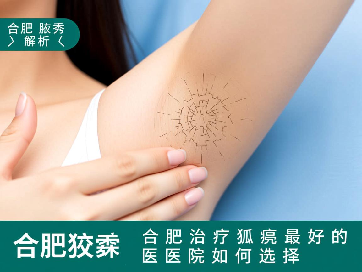 合肥腋秀解析，合肥治疗狐臭最好的医院如何选择