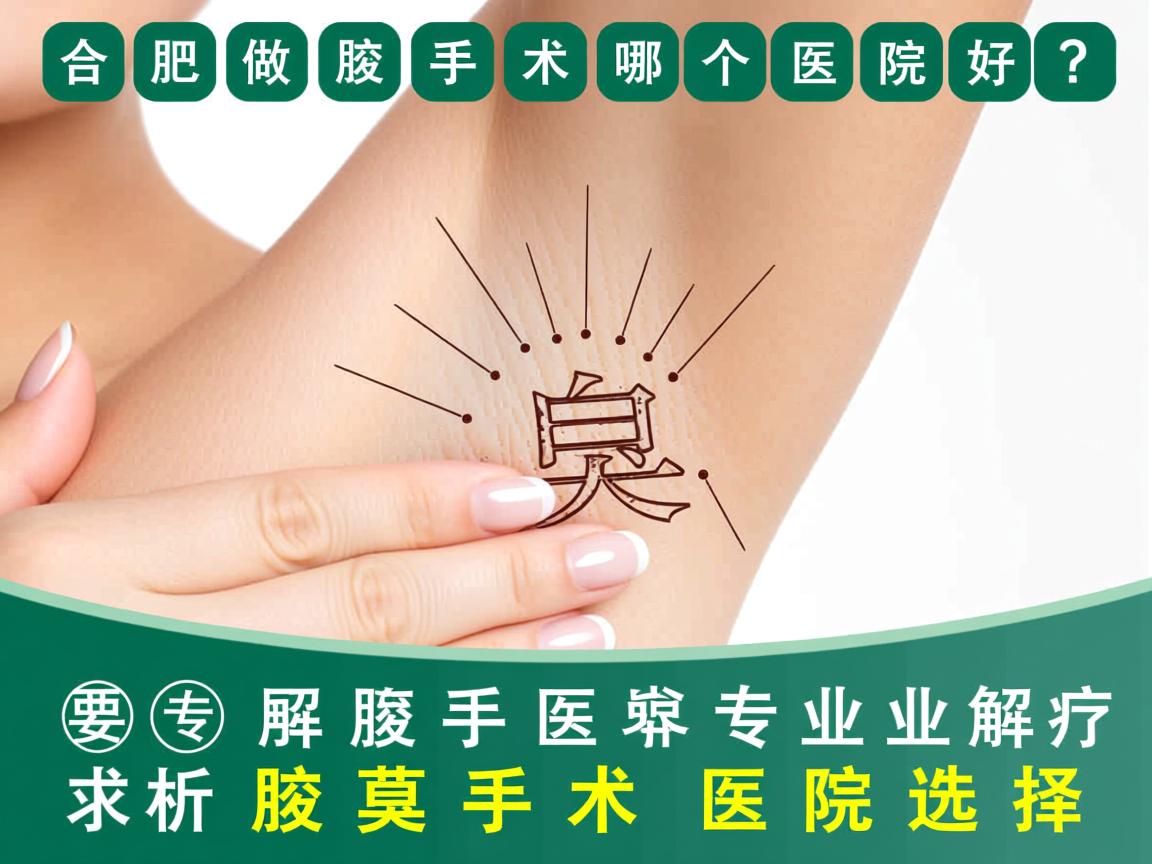 合肥做腋臭手术哪个医院好？专业解析腋臭手术医院选择