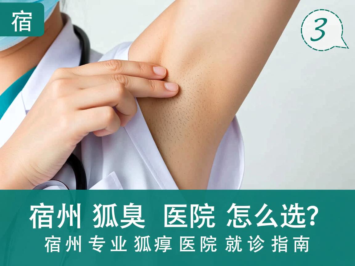 宿州狐臭医院怎么选？宿州专业狐臭医院就诊指南