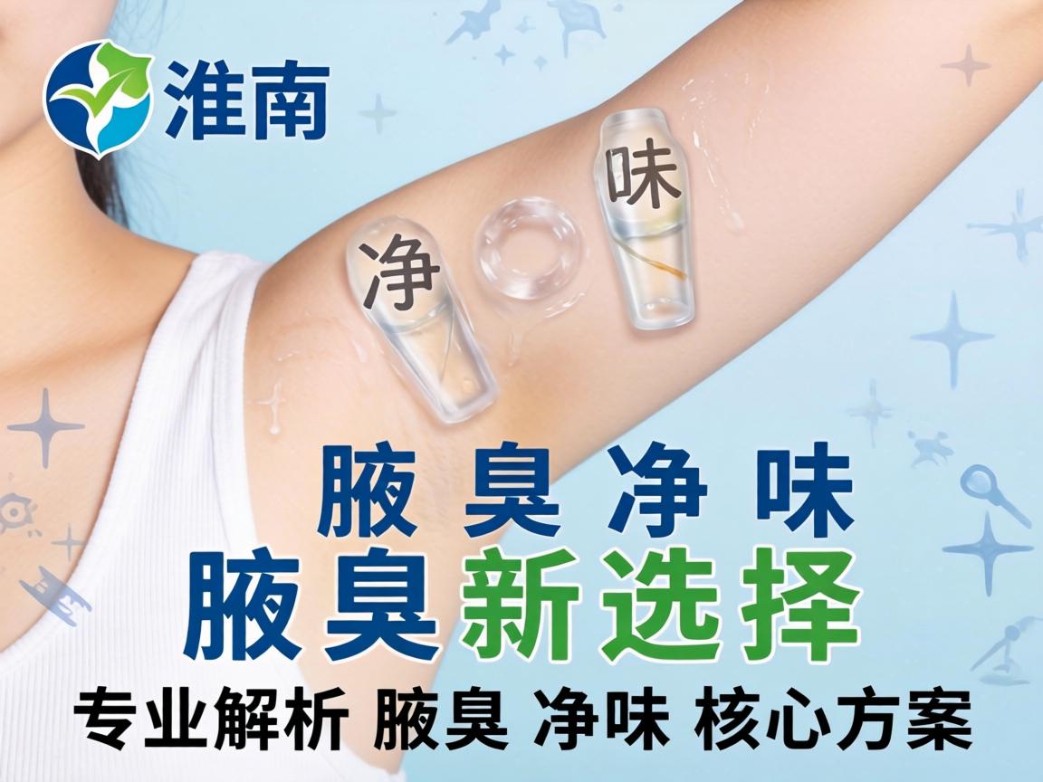 淮南腋臭净味新选择，专业解析腋臭净味核心方案