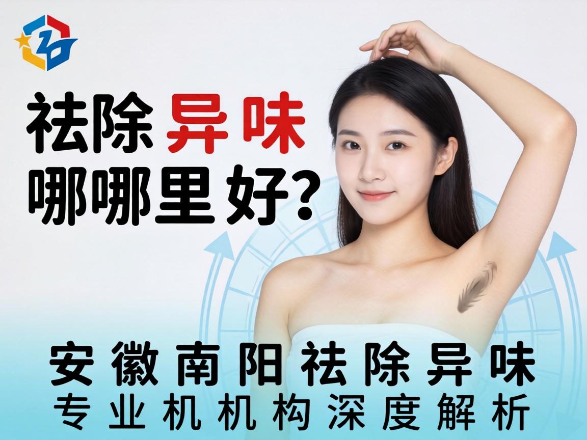 祛除异味哪里好？安徽南阳祛除异味专业机构深度解析